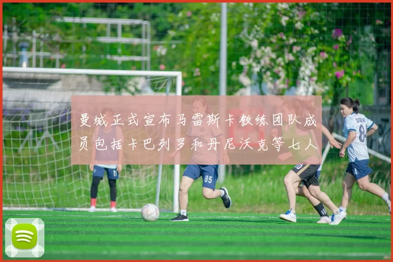 曼城正式宣布马雷斯卡教练团队成员包括卡巴列罗和丹尼沃克等七人加入