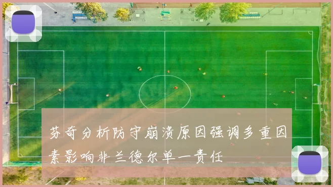 芬奇分析防守崩溃原因强调多重因素影响非兰德尔单一责任