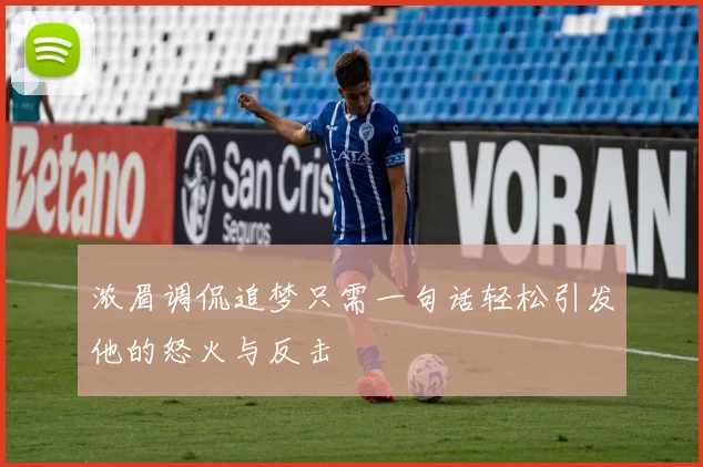 浓眉调侃追梦只需一句话轻松引发他的怒火与反击