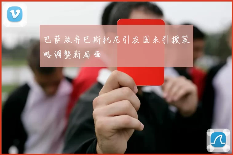 巴萨放弃巴斯托尼引发国米引援策略调整新局面