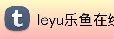 leyu乐鱼在线登录入口 Logo